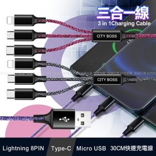 【CityBoss】3合1快速充電線 30CM /QC3.0/5A iPhone+Type-C+Micro 三合一 編織充電線