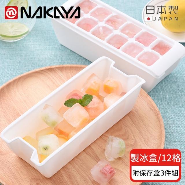 【日本NAKAYA】日本製12格製冰盒/冰塊盒附保存盒-3入組(製冰盒 冰塊盒 日本製)