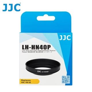 【JJC】尼康Nikon副廠遮光罩LH-HN40P(相容尼康原廠HN-40)
