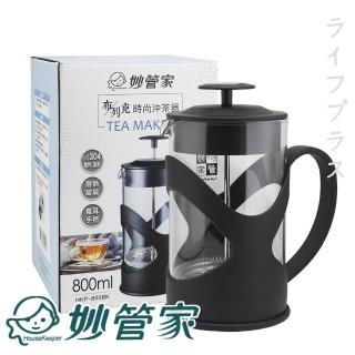 妙管家布列克時尚沖茶器-800ml(買一送一)
