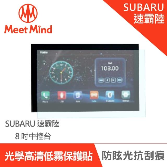 【Meet Mind】光學汽車高清低霧螢幕保護貼 SUBARU XV 2021-01後 速霸陸