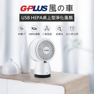 【G-PLUS 拓勤】USB桌上型負離子淨化風扇 HEPA濾網(電風扇/空氣濾淨器/空氣清淨機)