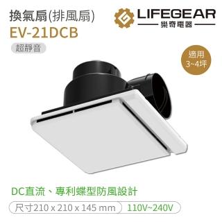 【Lifegear 樂奇】奇靜超靜音換氣扇 排風扇 不含安裝(EV-21DCB)