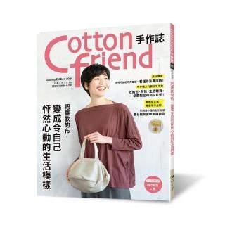 Cotton friend手作誌52： 把喜歡的布 變成令自己怦然心動的生活模☆