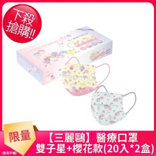 【SANRIO】三麗鷗成人醫用口罩2盒-20入/盒 雙子星+櫻花款