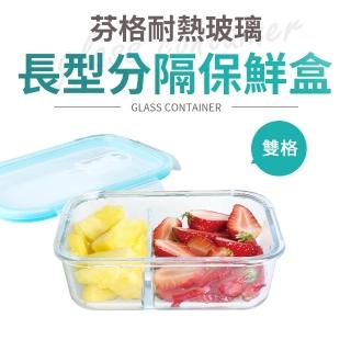 【Quasi】芬格長型玻璃耐熱保鮮盒/二格1050ml(微/蒸/烤三用)