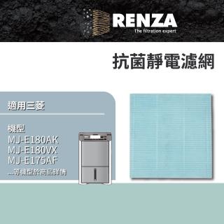 【RENZA】適用Mitsubishi 三菱 MJ-EV210FJ E180AK E180VX E175AF 除濕機(抑菌防霉靜電濾網 濾芯)
