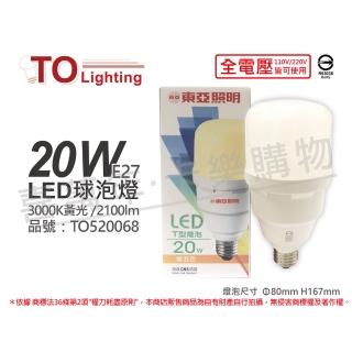 【東亞】3入組 LLA031T-20AAL LED 20W 3000K 黃光 E27 全電壓 大球泡燈 _ TO520068