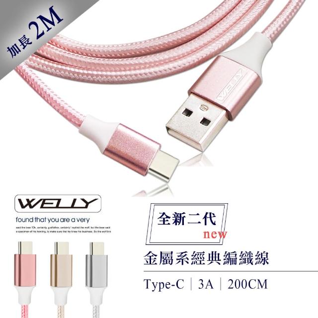 【WELLY】Type-C to USB-A 2M 3.0A 二代金屬系經典編織傳輸充電線