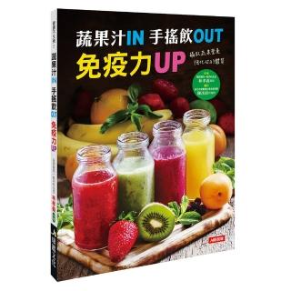 【人類智庫】蔬果汁IN 手搖飲OUT 免疫力UP–強化你的體質(健康不生病)