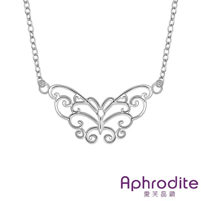 【Aphrodite 愛芙晶鑽】縷空蝴蝶飾片造型鍍銀項鍊