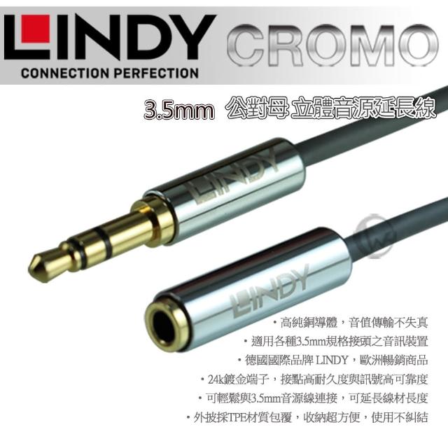 【LINDY 林帝】CROMO 3.5mm 立體音源延長線 公對母 0.5m 35326