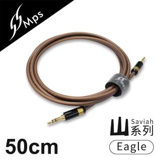 【MPS】Eagle Saviah山系列 3.5mm AUX Hi-Fi對錄線(50cm)