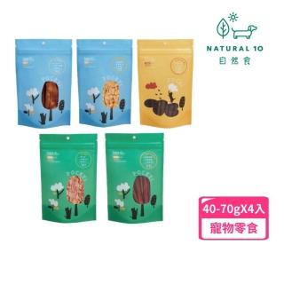 【Natural10 自然食】100%天然寵物零食 40g-70g*4入組(犬零食/貓零食)
