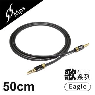 【MPS】Eagle Senai歌系列 3.5mm AUX Hi-Fi對錄線(50cm)