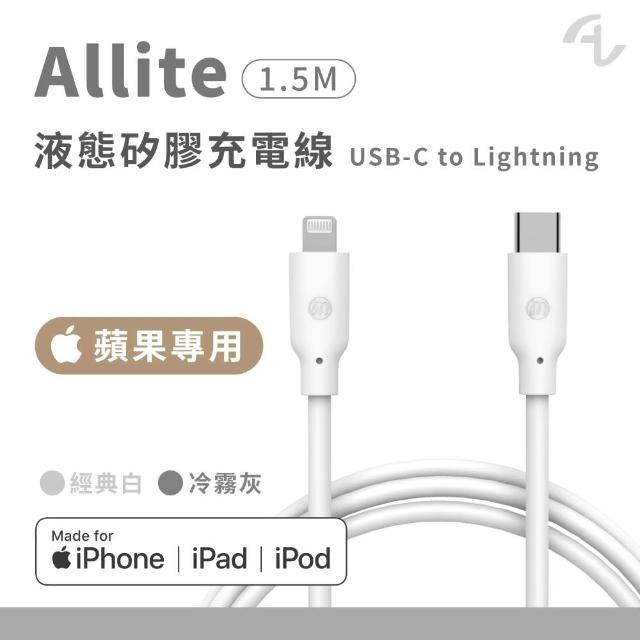 【Allite】USB-C to Lightning 1.5 M 液態矽膠充電線(經典白 冷霧灰)