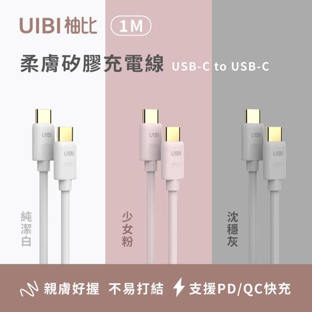 【UIBI】USB-C to USB-C 1M 柔膚矽膠充電線(莫蘭粉/純潔白沉穩灰)