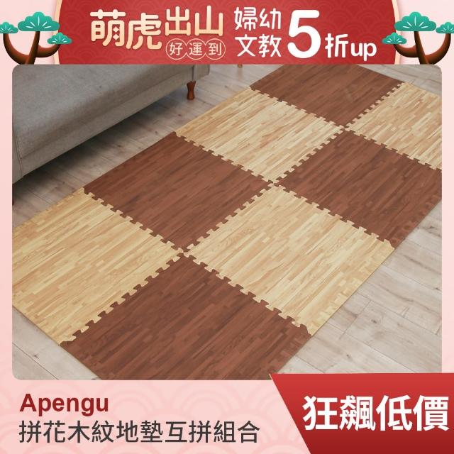 【Apengu】居家防護質感拼花木紋巧拼地墊大小互拼組合-附贈邊條(44片裝-適用2坪)