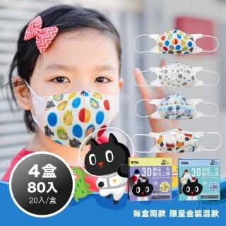 【易廷-kuroro聯名款】幼幼3D立體口罩4盒組(20入/盒) 款式任選 印花系列 卜公家族)醫療級