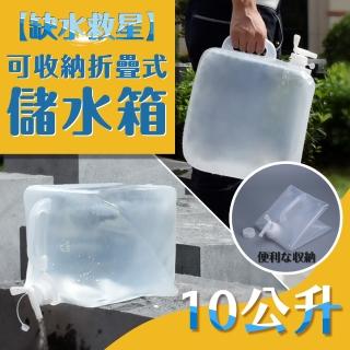 可收納摺疊式儲水箱10公升(亢旱 儲水)