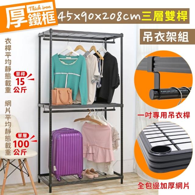 【居家cheaper】厚鐵框45X90X208CM三層雙桿衣架(吊衣架組/波浪架/層架/置物架/儲藏架/貨架)