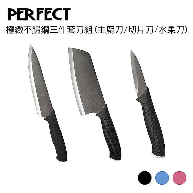 【PERFECT 理想】極緻不鏽鋼三件套刀組(主廚刀/切片刀/水果刀)