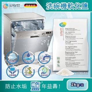 【德國Sonett律動】洗碗機專用去水垢軟化鹽2kg/袋(Bosch博世/Asko賽寧/Miele美瑞/Electrolux伊萊克斯)