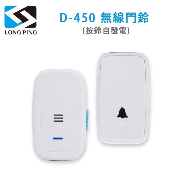 【LongPing】無線門鈴 D-450(按鈴自發電)