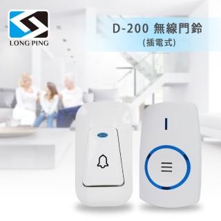 【LongPing】無線門鈴 D－200（插電式）