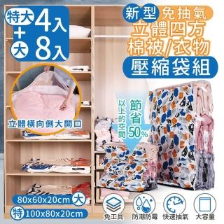 【家適帝】免抽氣 立體棉被衣物壓縮袋組(特大4+大8)