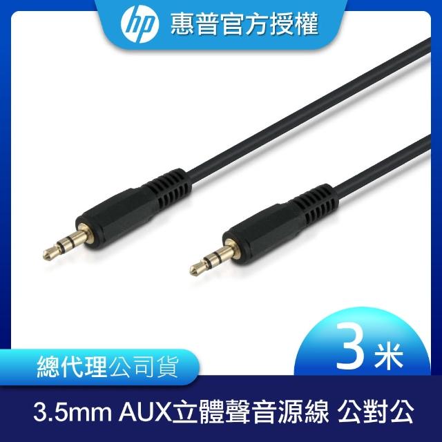 【HP 惠普】3.5mm AUX 立體聲音源線 公對公 3m