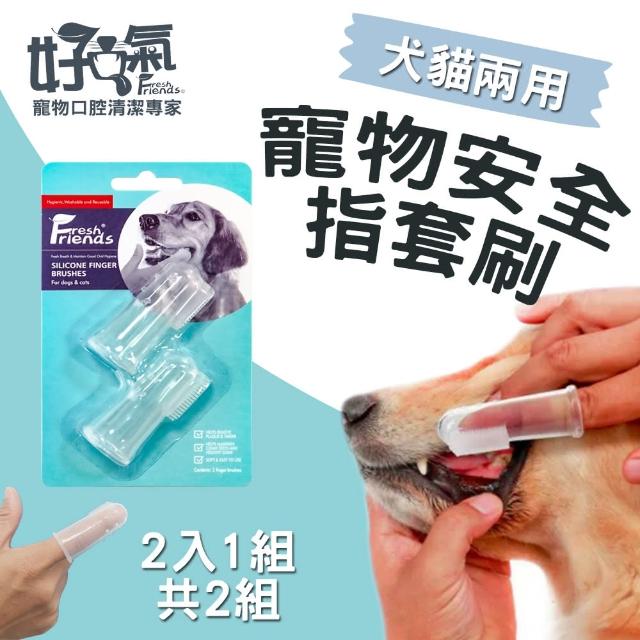 【Fresh Friends好口氣】寵物安全指套刷2入組犬貓兩用(寵物牙刷 寵物潔牙)