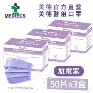 【MEDTECS 美德醫療】醫用口罩3盒-尬電紫 50片/盒(#醫療口罩 #素色口罩 #彩色口罩)