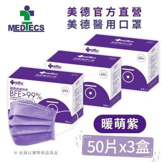 【MEDTECS 美德醫療】醫用口罩3盒-暖萌紫 50片/盒(#醫療口罩 #素色口罩 #彩色口罩)
