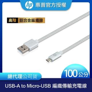 【HP 惠普】高階USB-A to Micro-USB 編織傳輸充電線 100cm(銀)