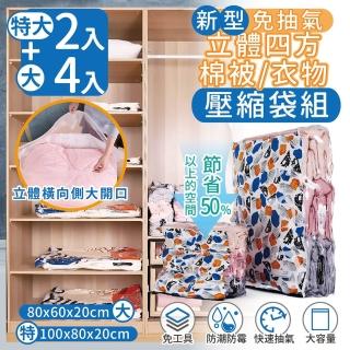 【家適帝】免抽氣 立體棉被衣物壓縮袋組(特大2+大4)