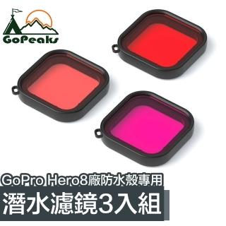 【GoPeaks】GoPro Hero8 Black原廠防水殼專用潛水濾鏡3入組(紅紫粉)