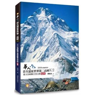華華人首次遠征世界第二高峰K2：2000年海峽兩岸喬戈里峰聯合登山隊紀實