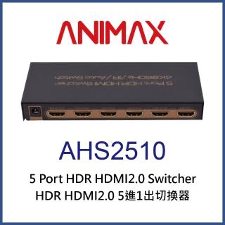 【ANIMAX】AHS2510 HDR HDMI 2.0 五進一出切換器