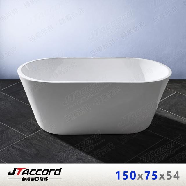 【JTAccord 台灣吉田】01335-150-75 橢圓形壓克力獨立浴缸