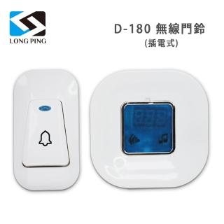 【LongPing】顯溫式無線門鈴 D-180(插電式)