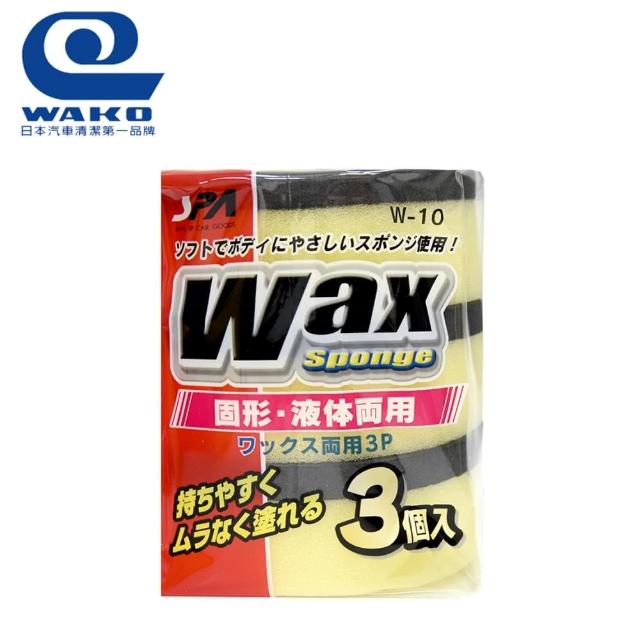 【WAKO】W-10 雙面兩用打臘海綿-3入(不會刮傷車身漆面)