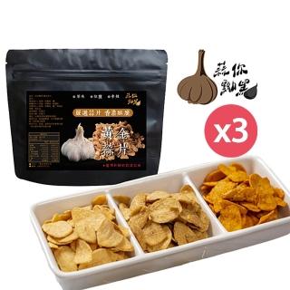 【蒜你黝黑】黃金蒜片80g/袋X3袋(口味任選原味/椒鹽/辛辣)