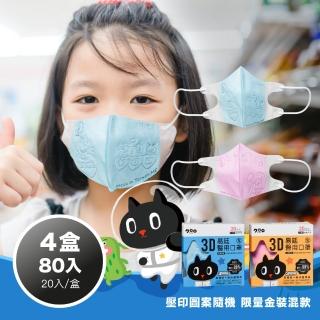 【易廷-kuroro聯名款】幼幼3D立體口罩4盒組(20入/盒)二色任選 壓印圖案隨機 卜公家族)醫療級