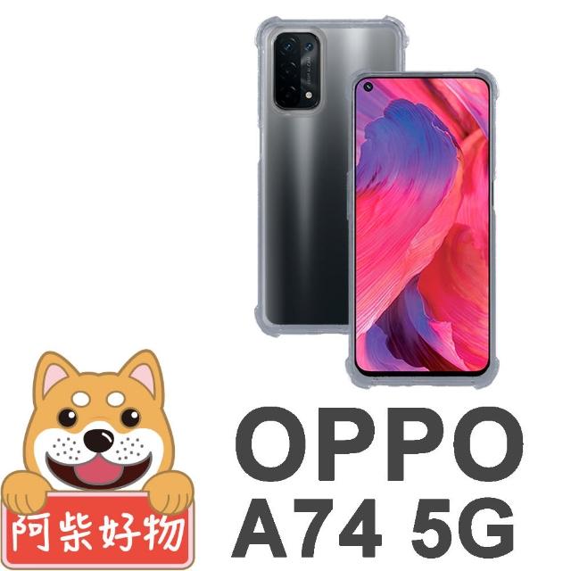 【阿柴好物】OPPO A74 5G(防摔氣墊保護殼)