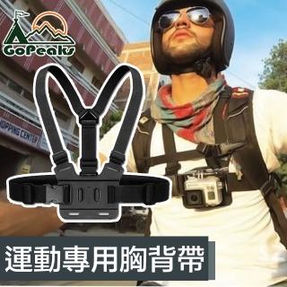 【GoPeaks】GoPro Hero7/8/9 運動專用可調節雙肩胸背帶