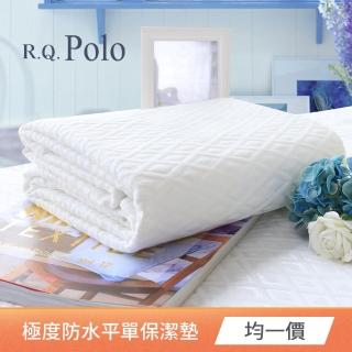 【R.Q.POLO】專業級100%極度防水雲墊防蹣抗菌平單保潔墊(均一價)