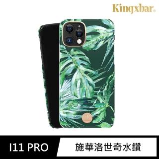 【Kingxbar】iPhone 11 Pro 手機殼 i11 Pro 5.8吋 保護殼 施華洛世奇水鑽保護套(花季系列-綠蹤林)