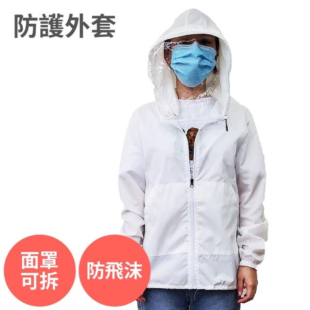 防護外套 (1入組 安全 防疫)防飛沫 可拆式面罩 阻隔 細菌 病毒 灰塵 防疫 透氣 防護服 夾克 防護衣