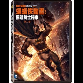 【得利】蝙蝠俠動畫：黑暗騎士歸來第二部 DVD